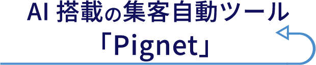 AI搭載の集客自動ツール「Pignet」