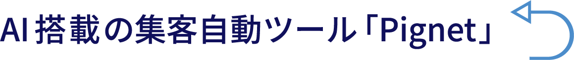 AI搭載の集客自動ツール「Pignet」