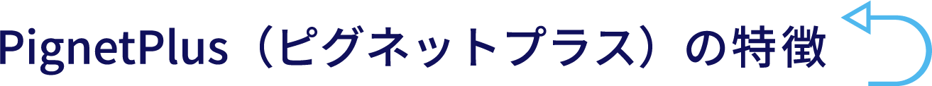 Pignet（ピグネット）プラスの特徴